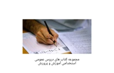 پکیج جدید منابع حیطه عمومی آزمون دبیری آموزش و پرورش ۱۴۰۲