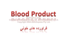 پاورپوینت فراورده های خونی      تعداد اسلاید : 29      نسخه کامل✅