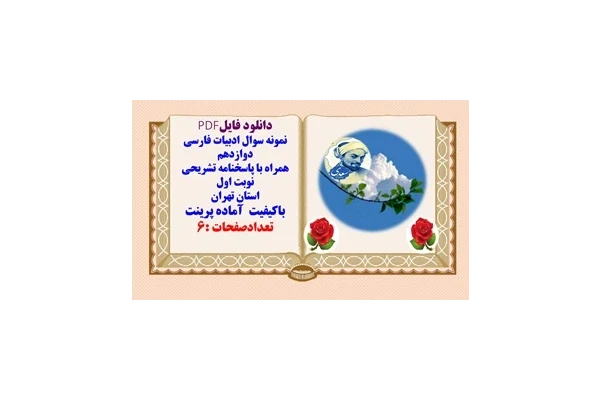 نمونه سوال ادبیات فارسی دوازدهم همراه با پاسخنامه تشریحی
