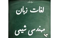   دیکشنری تخصصی شیمی pdf ( واژه نامه تخصصی مهندسی شیمی )