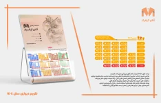 تقویم دیواری لایه باز 1404