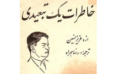 کتاب خاطرات یک تبعیدی - عزیز نسین