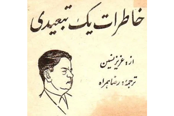 کتاب خاطرات یک تبعیدی - عزیز نسین