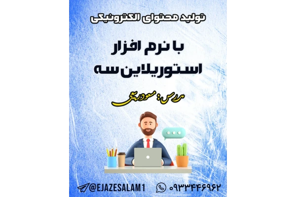 آموزش نرم‌افزار استوریلاین سه