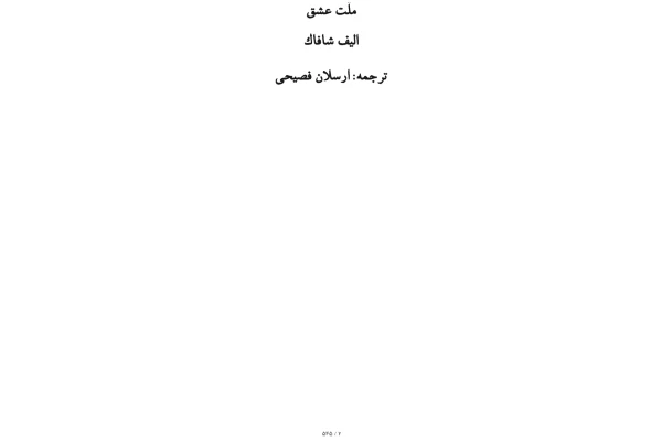 کتاب ملت عشق – الیف شافاک 📕 نسخه کامل ✅