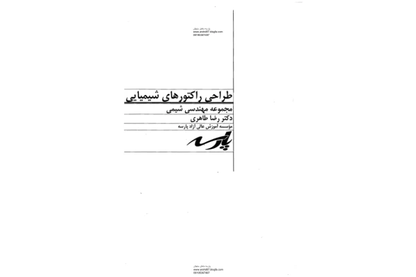 (نسخه کامل)✅           📝جزوه: طراحی راکتورهای شیمیایی              🖊استاد: رضا طاهری              🏛پارسه