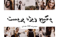 مجموعه 200 عددی پریست لایت روم و فتوشاپ