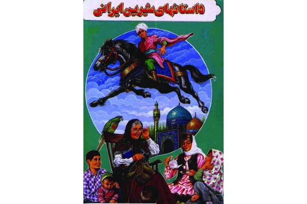 کتاب داستان های شیرین ایرانی جلد 1 و 2 pdf