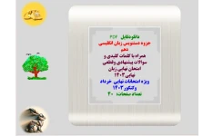 جزوه دستنویس زبان انگلیسی دهم  همراه با کلمات کلیدی و سوالات پیشنهادی وقطعی امتحان نهایی زبان نهایی1403