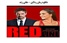   رمان ردلاین PDF از رمان های هانی زند