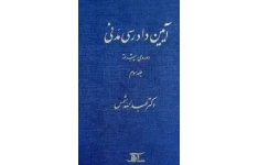 آیین دادرسی مدنی پیشرفته جلد سوم