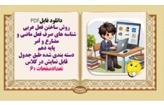 روش ساختن فعل عربی شناسه های صرف فعل ماضی و مضارع و أمر پایه دهم