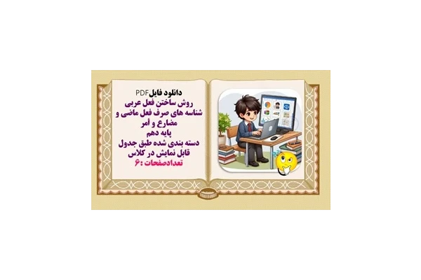روش ساختن فعل عربی شناسه های صرف فعل ماضی و مضارع و أمر پایه دهم