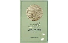 زمین در فقه اسلامی