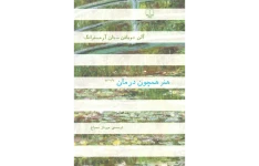 کتاب هنر همچون درمان 📖 نسخه کامل✅