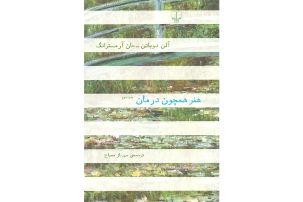 کتاب هنر همچون درمان 📖 نسخه کامل✅