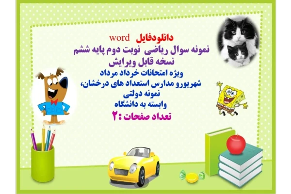 دانلودفایل   word نمونه سوال ریاضی  نوبت دوم پایه ششم نسخه قابل ویرایش