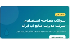 سوالات مصاحبه استخدامی شرکت مدیریت منابع آب ایران با جواب (+درسنامه)