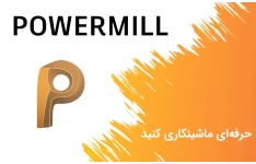 آموزش تخصصی نرم افزار Power Mill / تراشکاری CNC / ساده و دقیق