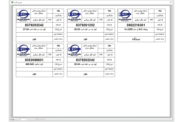 کارت شناسایی کالا انبار