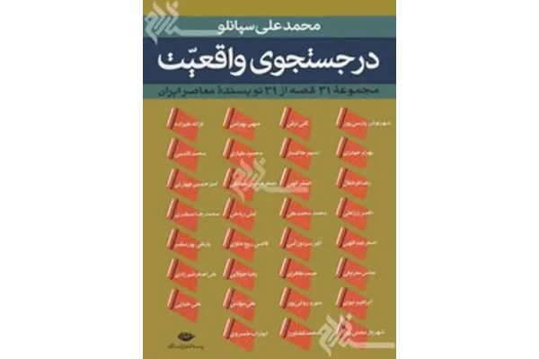در جستجوی واقعیت