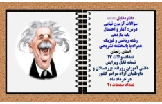 سؤالات آزمون نهایی آمار و احتمال پایه یازدهم رشته ریاضی و فیزیک همراه با پاسخنامه تشریحی استان زنجان تعدادسوالات 17