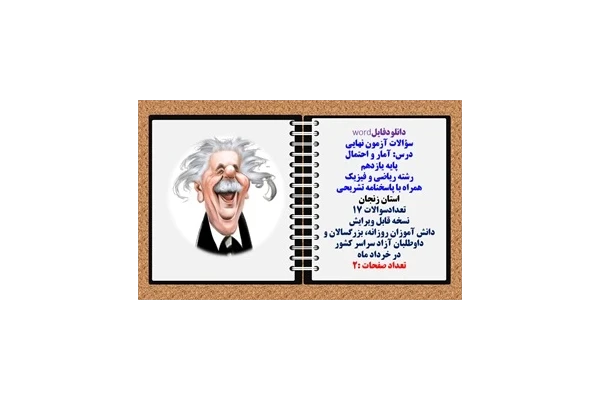 سؤالات آزمون نهایی آمار و احتمال پایه یازدهم رشته ریاضی و فیزیک همراه با پاسخنامه تشریحی استان زنجان تعدادسوالات 17