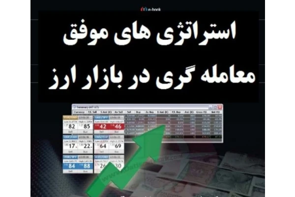 استراتژي هاي موفق تريد در بازار ارزpdf