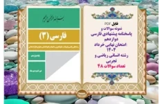 نمونه سوالات و  پاسخنامه پیشنهادی فارسی دوازدهم امتحان نهایی خرداد ۱۴۰۴ رشته انسانی ریاضی و تجربی
