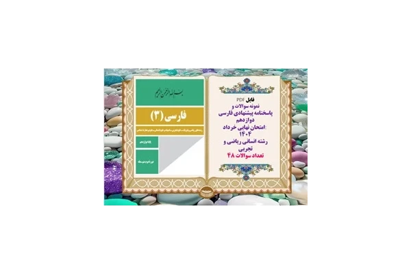 نمونه سوالات و  پاسخنامه پیشنهادی فارسی دوازدهم امتحان نهایی خرداد ۱۴۰۴ رشته انسانی ریاضی و تجربی