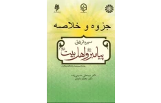 جزوه و خلاصه کتاب سیره پیامبر (ص) و اهل بیت (ع) از دکتر محمد داودی و سید علی حسینی زاده