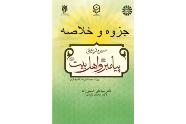 جزوه و خلاصه کتاب سیره پیامبر (ص) و اهل بیت (ع) از دکتر محمد داودی و سید علی حسینی زاده