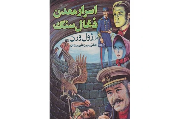 کتاب اسرار معدن ذغال سنگ اثر ژول ورن