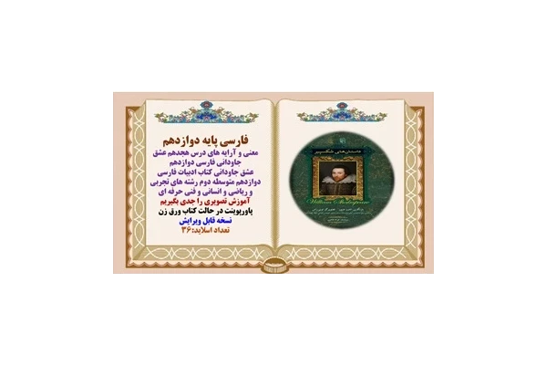 معنی و آرایه های درس هجدهم عشق جاودانی فارسی دوازدهم