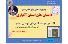 پاورپوینت هایی برای کلاس درس  داستان جان استفن آکواری  اگر من مولف کتابهای درسی بودم...                                              این درس را  در کتاب ها ی درسی می آوردم                                                                                     