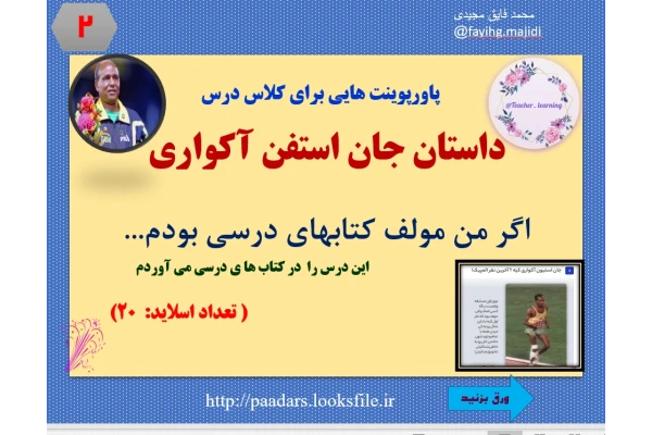 پاورپوینت هایی برای کلاس درس  داستان جان استفن آکواری  اگر من مولف کتابهای درسی بودم...                                              این درس را  در کتاب ها ی درسی می آوردم                                                                                     