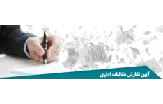 آموزش نگارش مکاتبات اداری