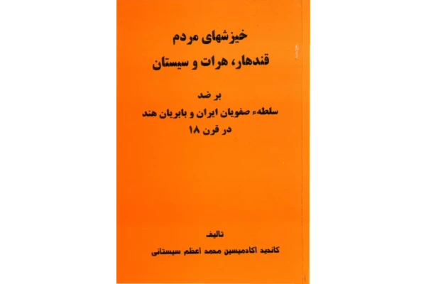 کتاب خیزش های مردم قندهار، هرات و سیستان بر ضد سلطه صفویان ایران و بابریان هند در قرن 18میلادی 📚 نسخه کامل ✅