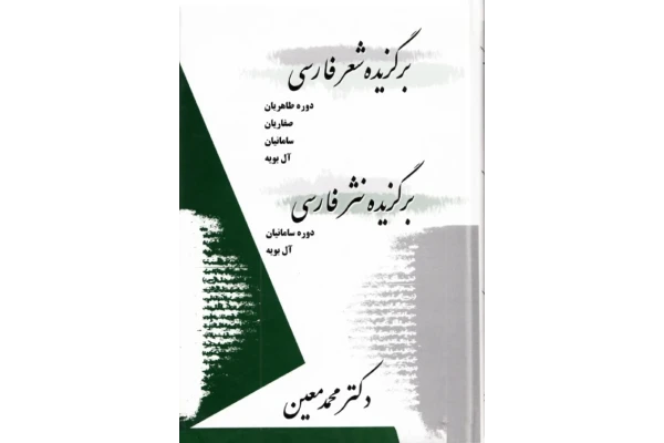 کتاب برگزیدهٔ شعر فارسی - برگزیدهٔ نثر فارسی📚 نسخه کامل ✅