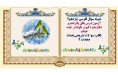 آزمون درس های پانزدهم و شانزدهم : کبوتر طوقدار ،قصه عینکم فارسی یازدهم