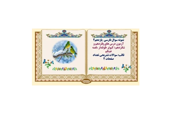 آزمون درس های پانزدهم و شانزدهم : کبوتر طوقدار ،قصه عینکم فارسی یازدهم