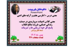 معنی درس ۱۰ فارسی هفتم و آرایه های ادبی  معنی کلاس ادبیات، مرواریدی در صدف، زندگی حسابی، فرزند صالح انقلاب پاسخ کل خود ارزیابی ها و  تمرینات نسخه قابل ویرایش