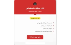 سوالات استخدامی صیانت و حفاظت رسانه صدا و سیما با جواب (کارشناس و کارمند)