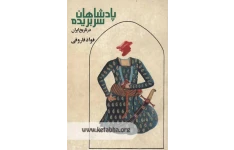 کتاب «پادشاهان سربریده در تاریخ ایران»