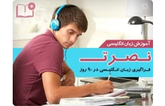 متن  اموزش زبان انگلیسی با متد نصرت درس 31 تا 40