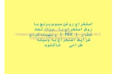 پاورپوینت استخراج روغن سبوس برنج با روش استخراج با سیال تحت فشار (PFE) و بهینه کردن شرایط استخراج به وسیله طراحی فاکتوریال      تعداد اسلاید : 60      نسخه کامل✅