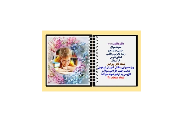 نمونه سوال  عربی دوازدهم رشته تجربی ریاضی استان فارس  16 سوال  نوبت اول