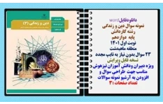 نمونه سوال دین و زندگی رشته کاردانش  پایه  دوازدهم نوبت اول 1401 منطقه ماهیدشت