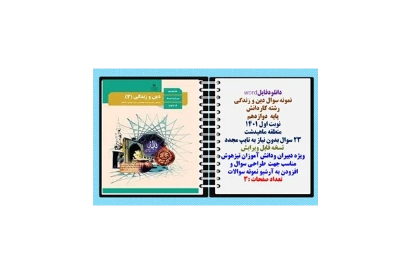 نمونه سوال دین و زندگی رشته کاردانش  پایه  دوازدهم نوبت اول 1401 منطقه ماهیدشت