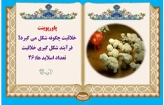 پاورپوینت خلاقیت چگونه شکل می گیرد؟ فرآیند شکل گیری خلاقیت